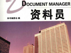 【VIP】建筑工程资料员-本通_.pdf