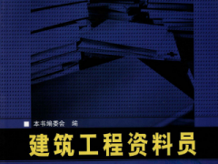 【VIP】建筑工程资料员-本通.pdf