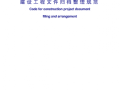 【VIP】【电子文档】建设工程文件归档整理规范