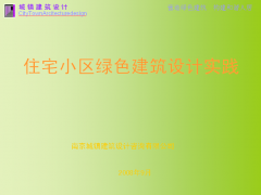 【vip】住宅小区绿色建筑设计实践【共59页】